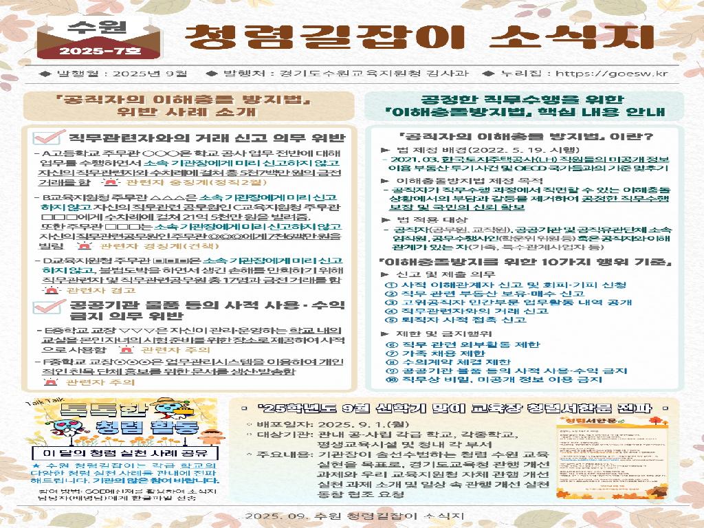 2025년 9월 수원 청렴길잡이 소식지