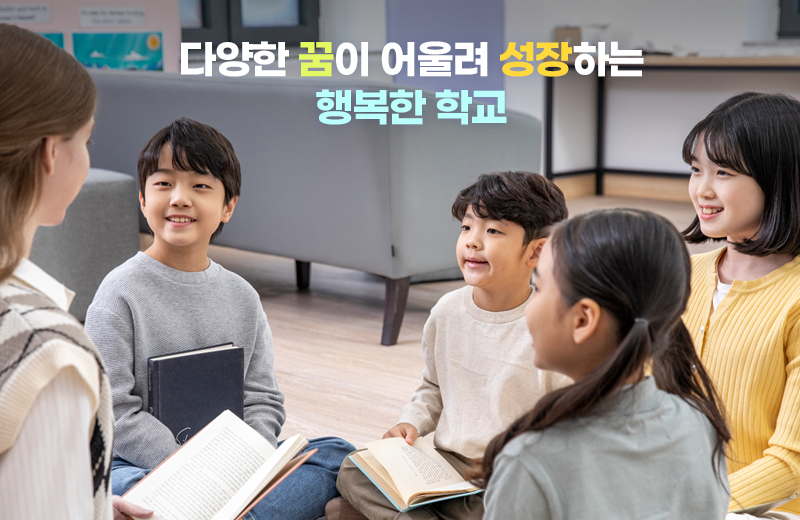 다양한 꿈이 어울려 성장하는 행복한학교